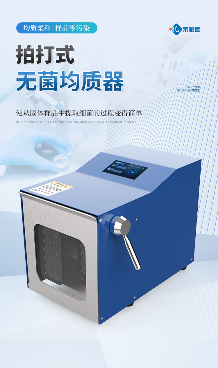 拍打式無菌均質機