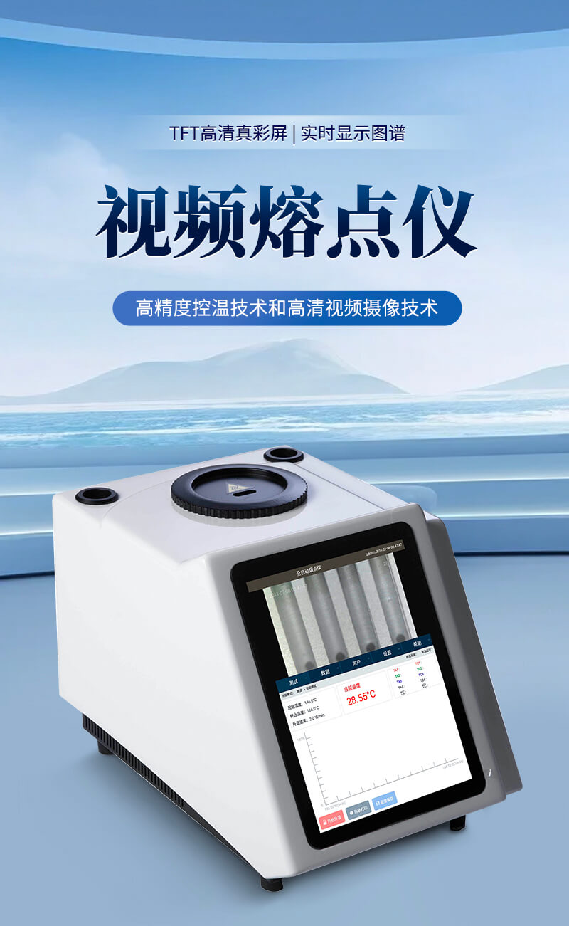 全自動視頻熔點儀