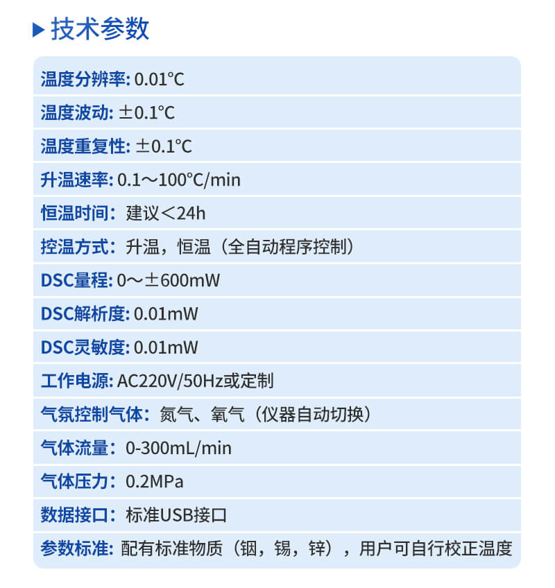高精度差示掃描量熱儀