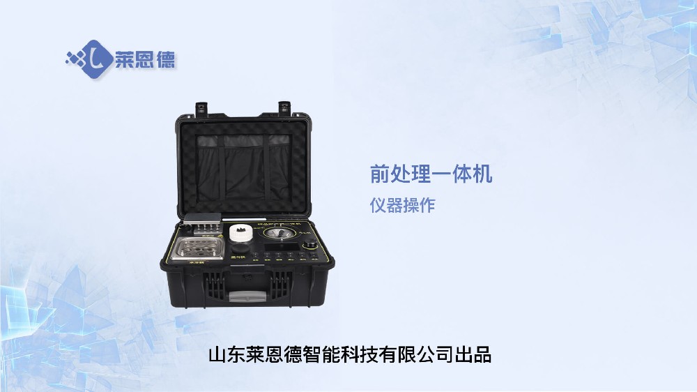 樣品前處理一體機操作