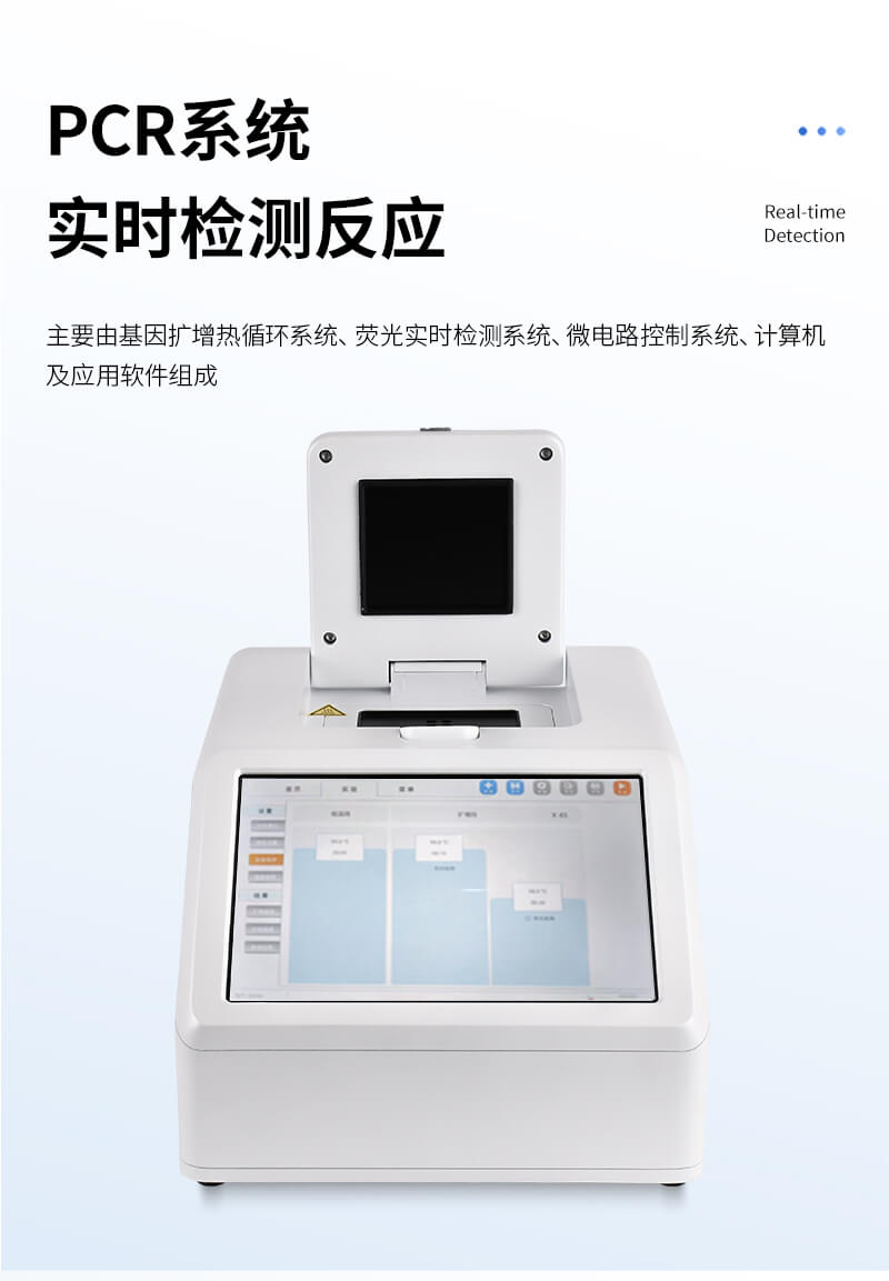 PCR檢測(cè)儀