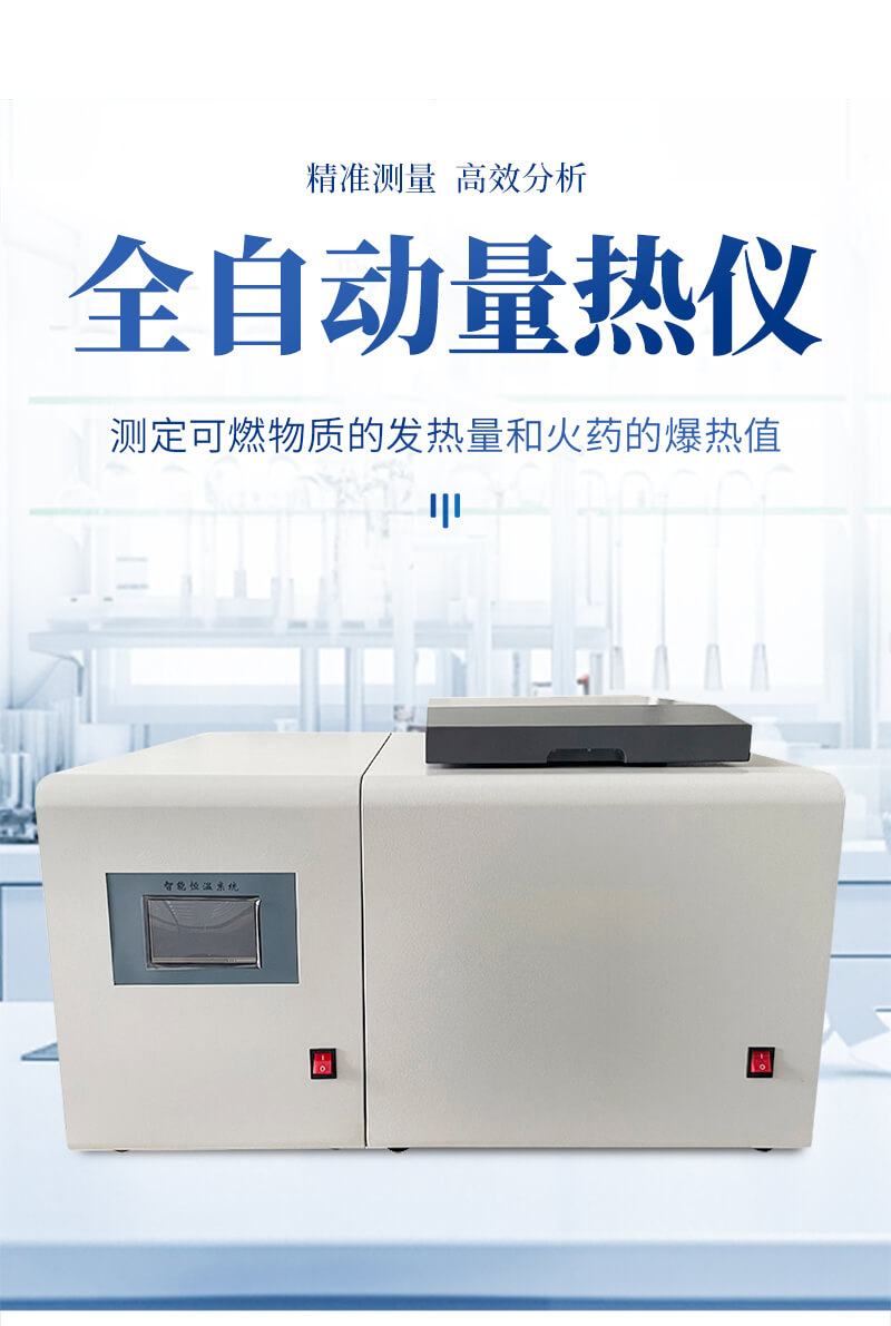 微機全自動量熱儀